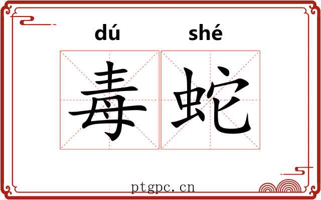 毒蛇 毒蛇