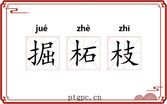 掘柘枝