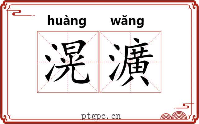 滉瀇