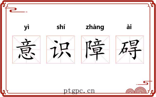 意识障碍