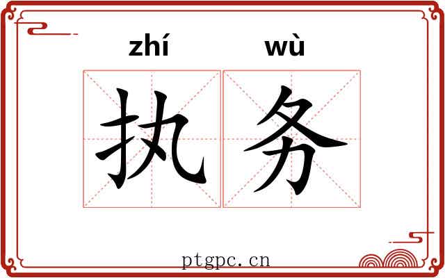 执务