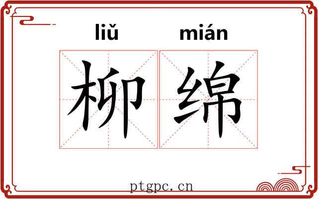 柳绵