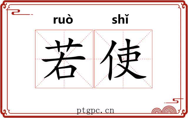 若使