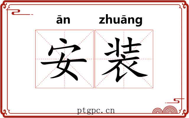 安装