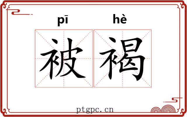 被褐