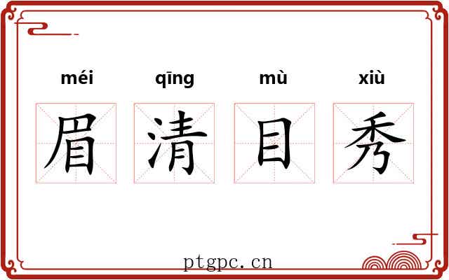 眉清目秀