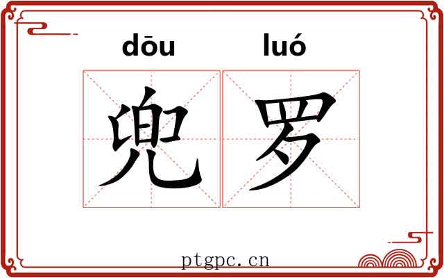 兜罗