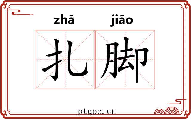 扎脚