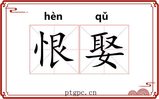 恨娶
