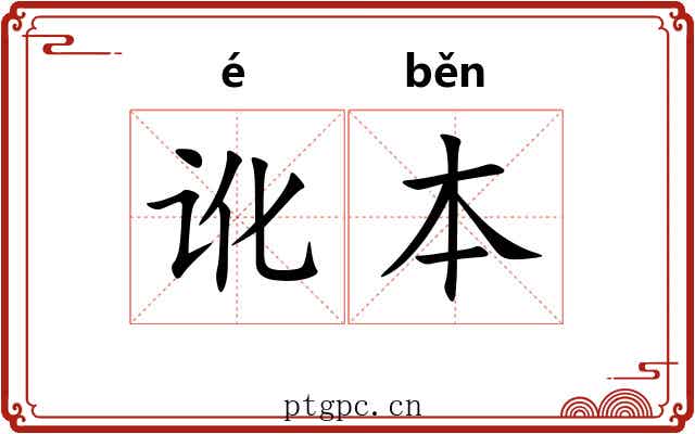 讹本 讹本