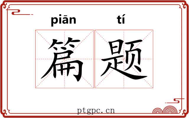 篇题