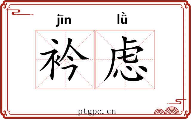 衿虑