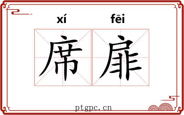 席扉