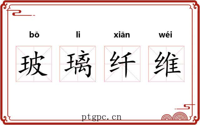 玻璃纤维 玻璃纤维