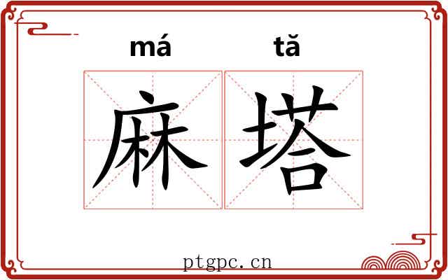 麻塔