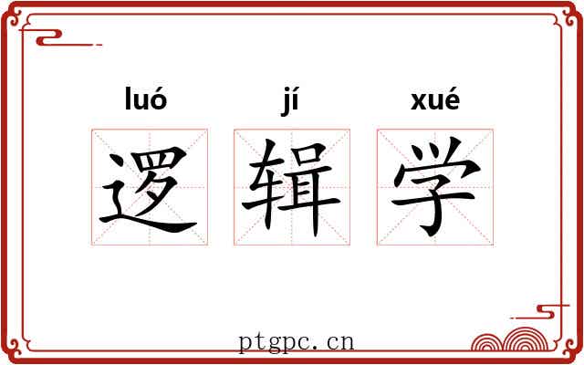 逻辑学