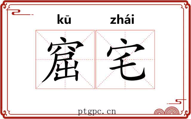 窟宅