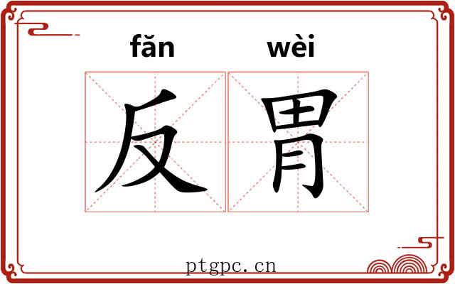 反胃 反胃