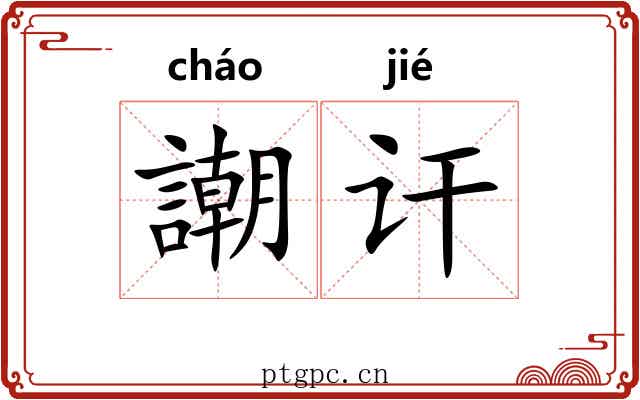 謿讦