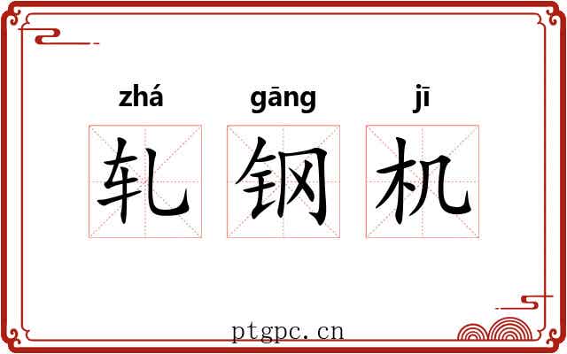 轧钢机
