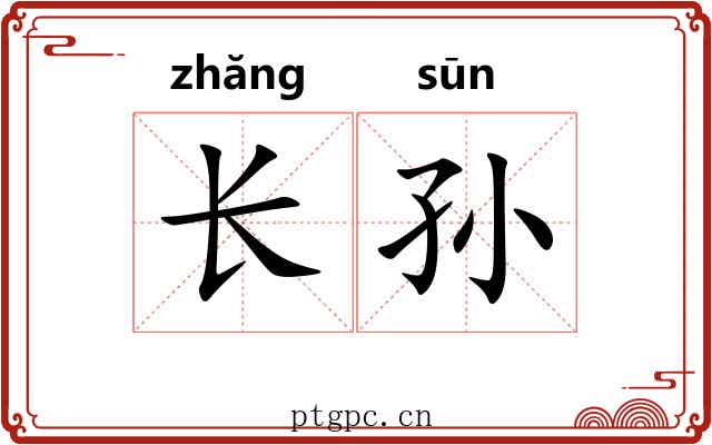 长孙 长孙