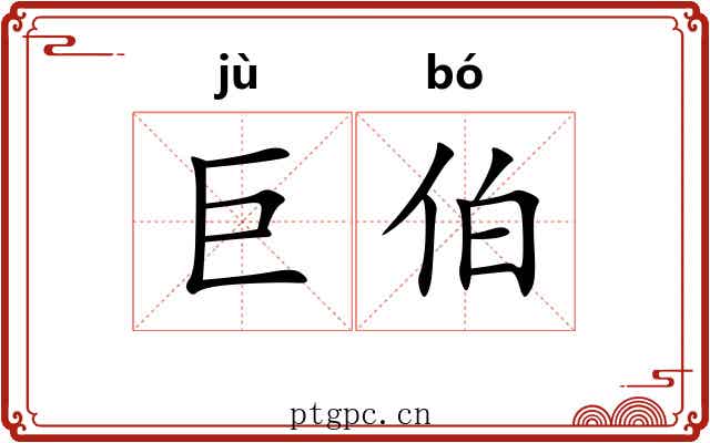 巨伯