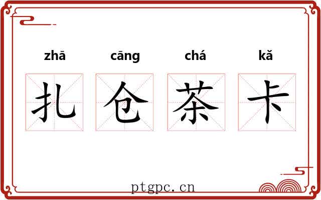 扎仓茶卡 扎仓茶卡