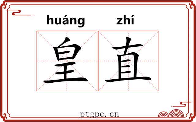 皇直