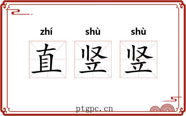 直竖竖