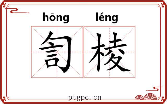訇棱