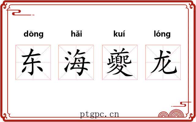 东海夔龙