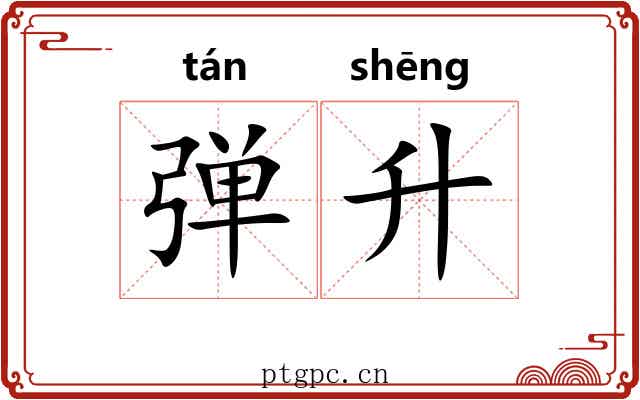 弹升