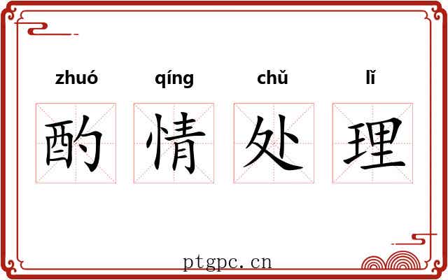 酌情处理 酌情处理