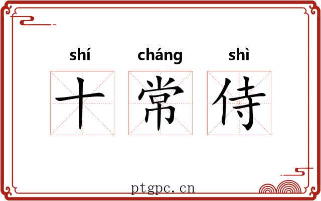 十常侍 十常侍