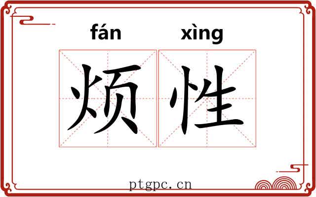 烦性