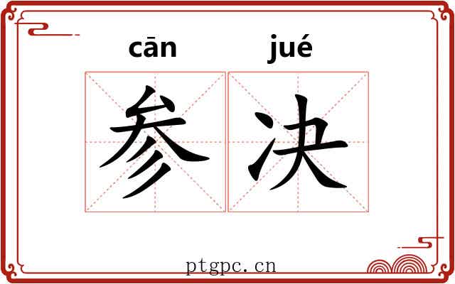 参决 参决