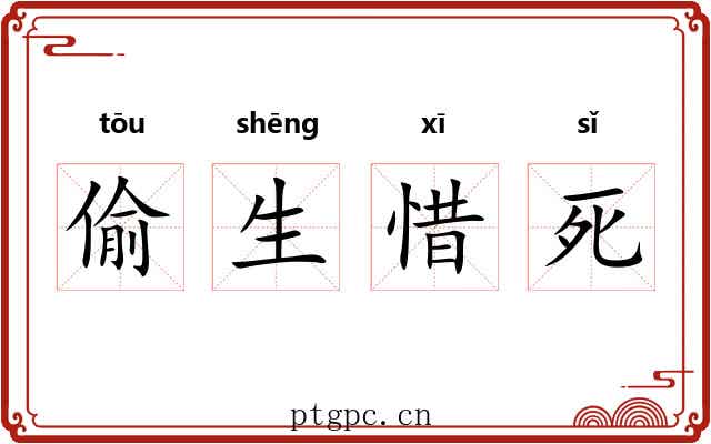 偷生惜死