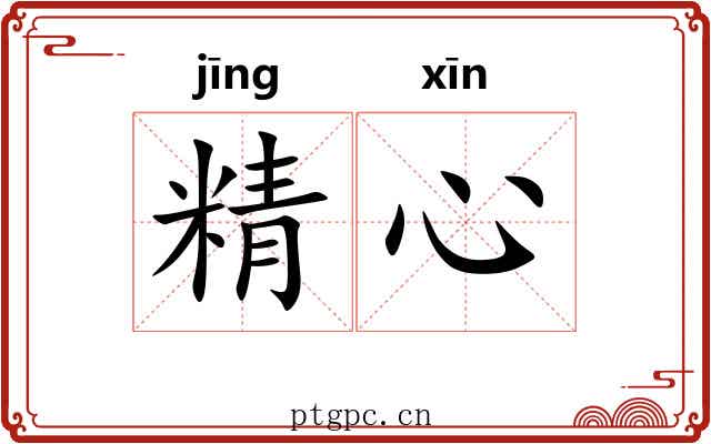 精心 精心