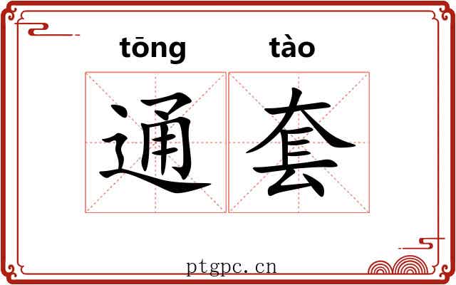 通套 通套