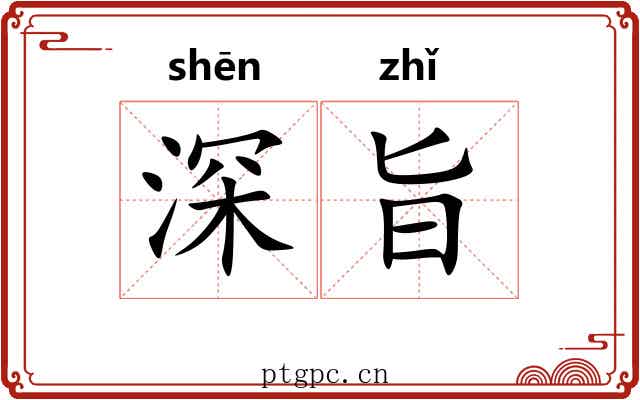 深旨