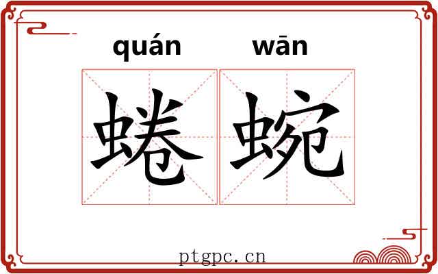 蜷蜿