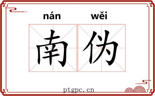 南伪