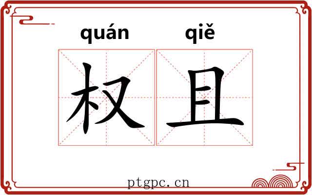 权且