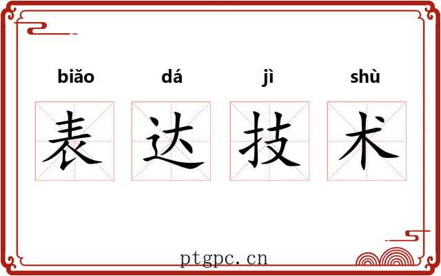 表达技术