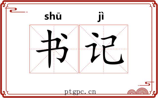 书记