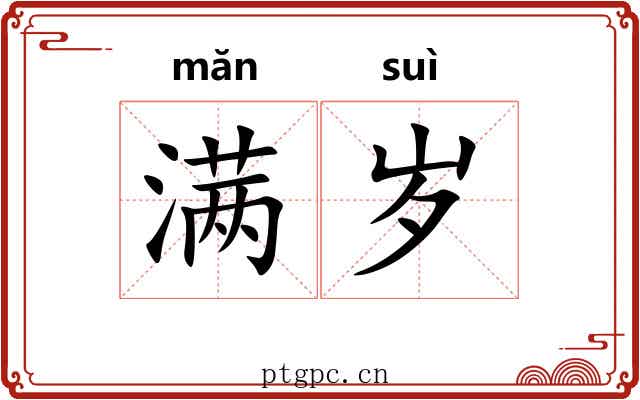 满岁 满岁