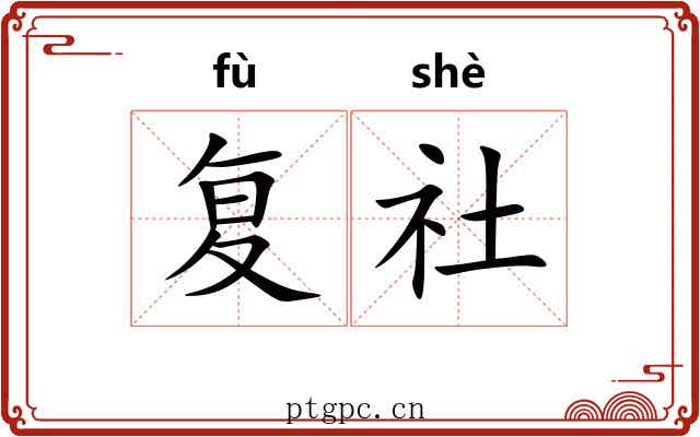 复社