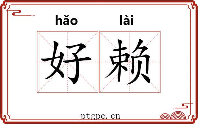 好赖