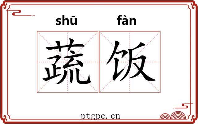 蔬饭