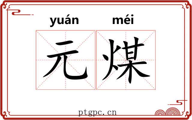 元煤 元煤